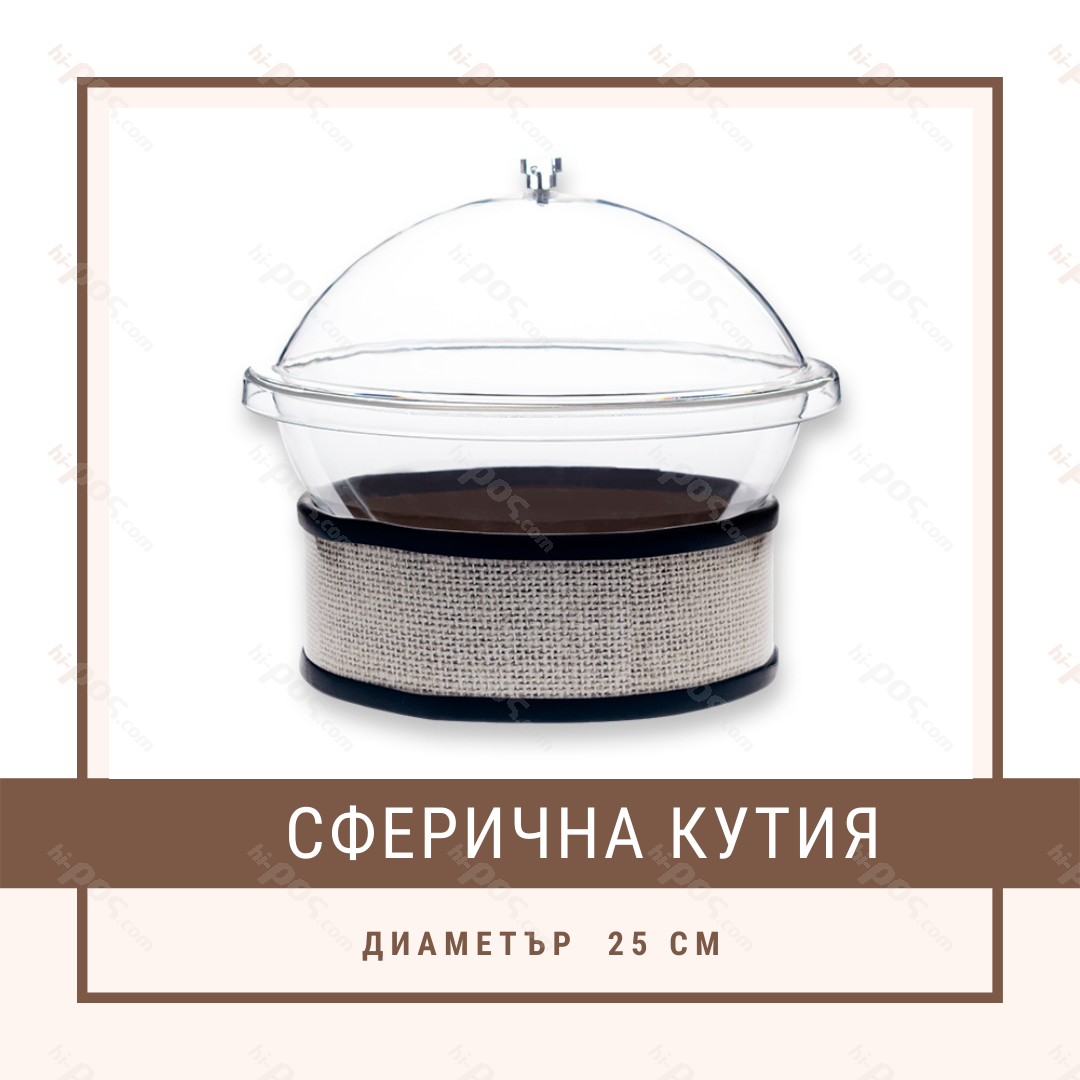 Сферична плексигласова кутия Ø25 см за ядки и бонбони - Hi-POS.com