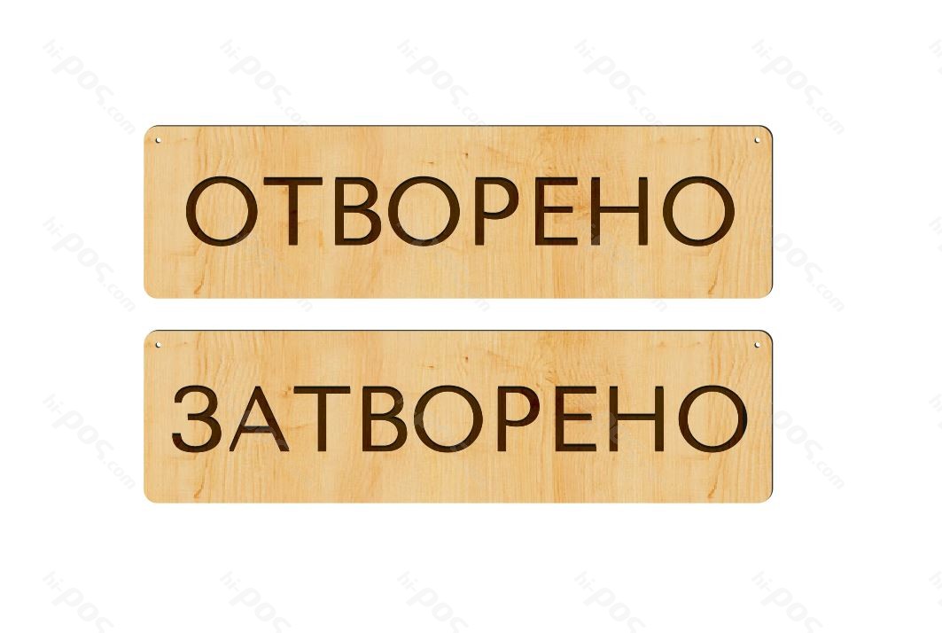 Табелка отворено/затворено