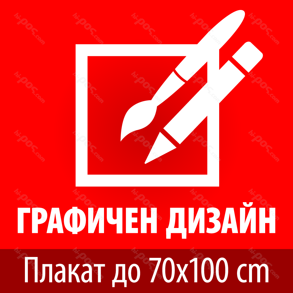 Дизайн на Плакат до 70-100 см. 