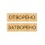 Табелка от дърво ОТВОРЕНО / ЗАТВОРЕНО