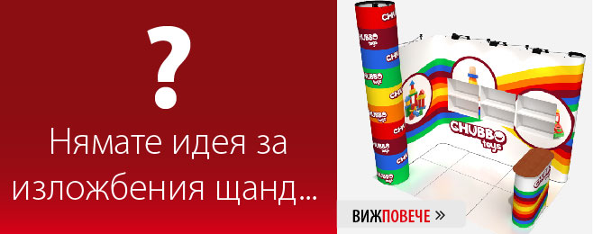 Имате ли идея за изложбен щанд ...