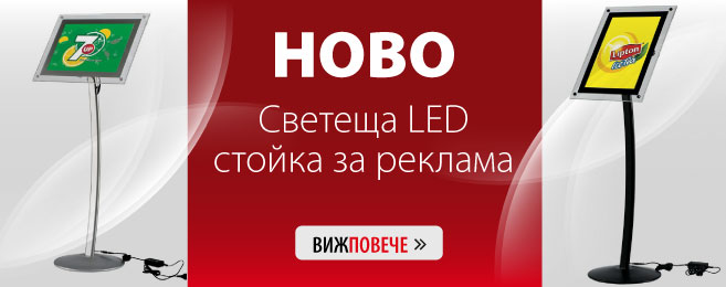 Светещи LED стойка за реклама